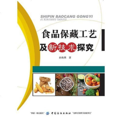 食品保藏工艺及新技术探究