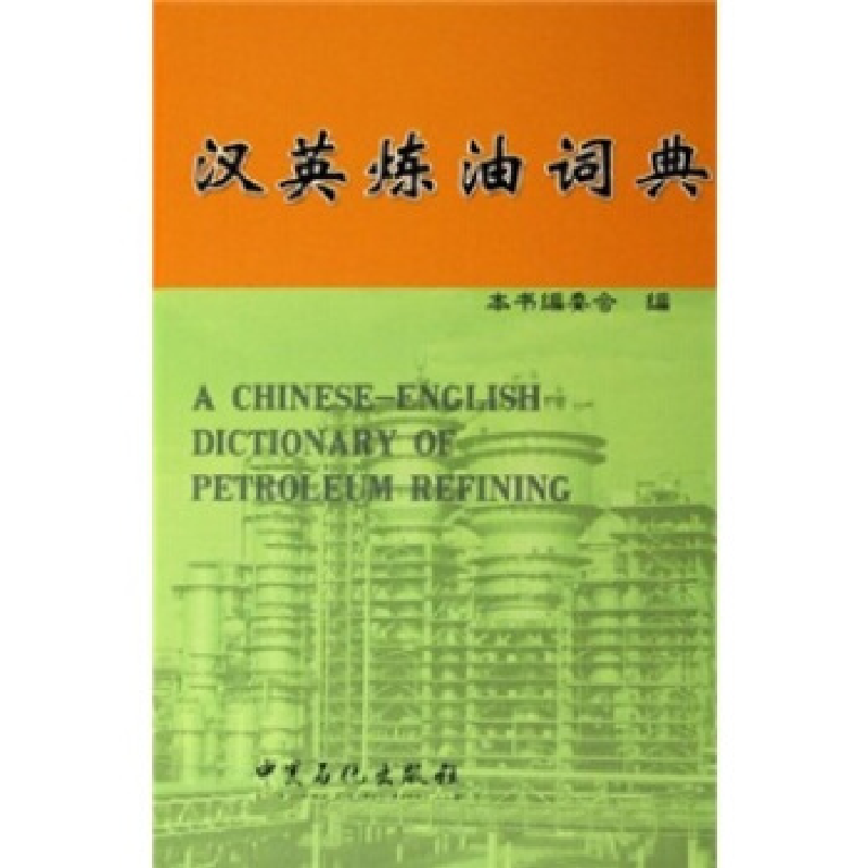 正版新书】汉英炼油词典朱百善9787801649775