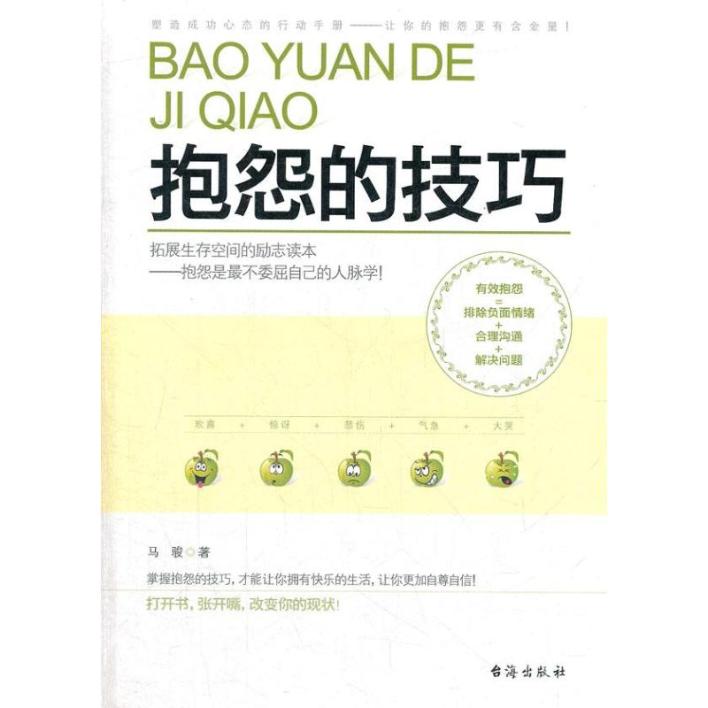 醉染图书抱怨的技巧9787516800577高清大图