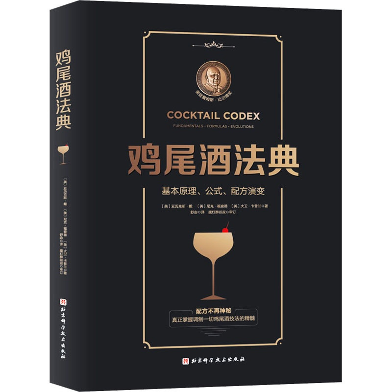 [正版]鸡尾酒法典 (美)亚历克斯·戴,(美)尼克·福查德,(美)大卫·卡普兰 著 舒宓 译 菜谱
