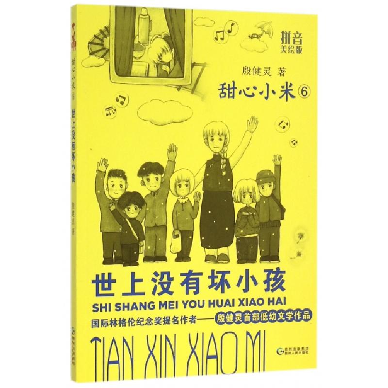 正版新书】甜心小米(6世上没有坏小孩拼音美绘版)殷健灵978722112