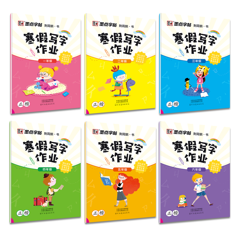 六年级 寒假写字作业 [正版]寒假写字作业天天练一二三四五六年级同步写字课人教版上下册预习复习强化巩固儿童小学生铅笔硬笔