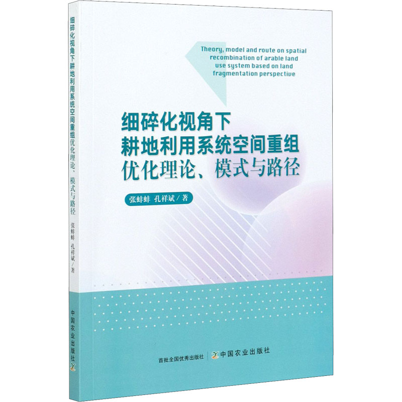 正版新书]细碎化视角下耕地利用系统空间重组优化理论、模式与路高清大图