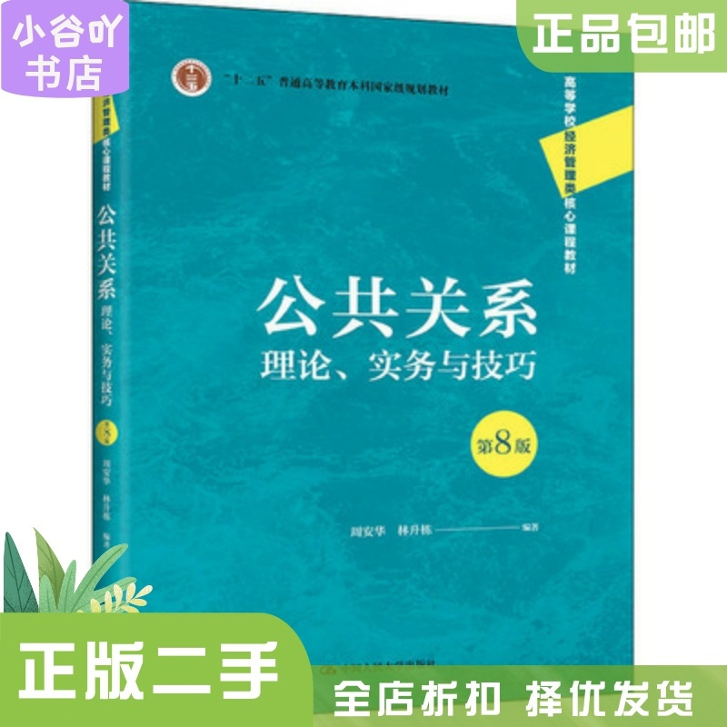 [正版]二手公共关系:理论、实务与技巧 第8版周安华 中国人大出版