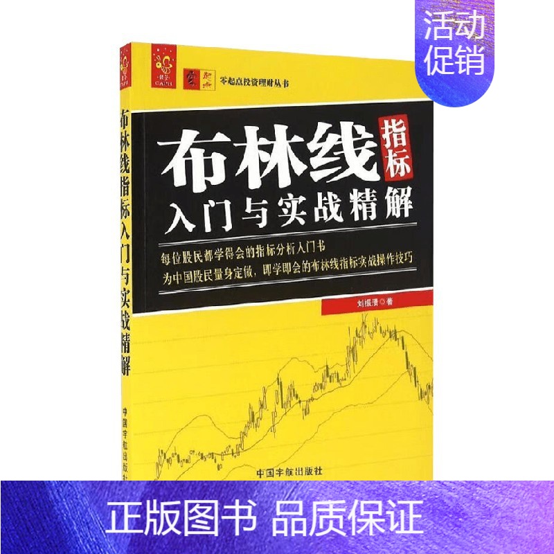 【正版】书籍零起点投资理财丛书 布林线指标 入门与实战精解 刘振清 著 金融与投资