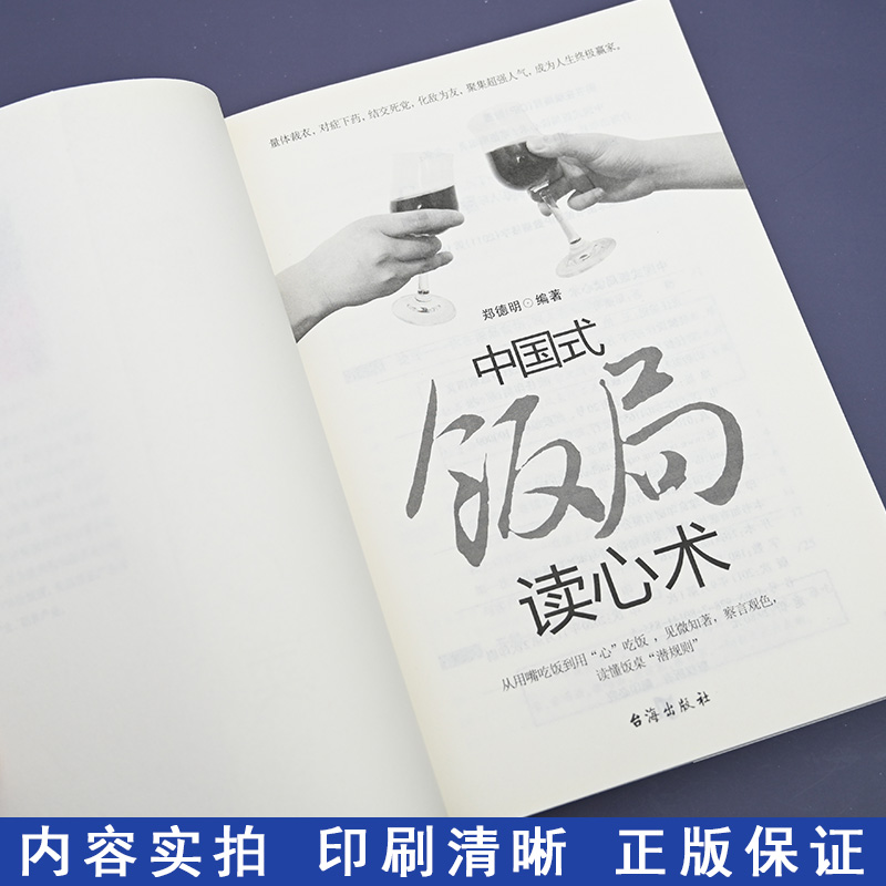[正版] 中国式饭局读心术 郑德明著 商务酒桌文化礼仪说话沟通的艺术人际交往职场应酬书籍中国式特有酒场人脉学关系高清大图
