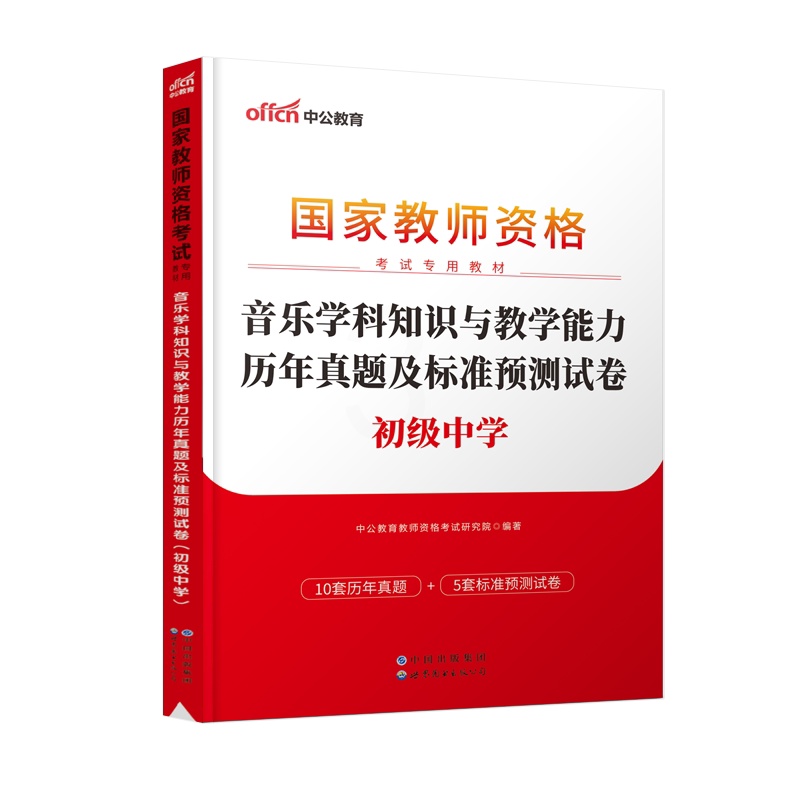[正版]初中音乐教资历年真题2023教师证资格考试用书初中音乐教资考试资料中学音乐科目三教师资格考试历年真题及标准预测试高清大图