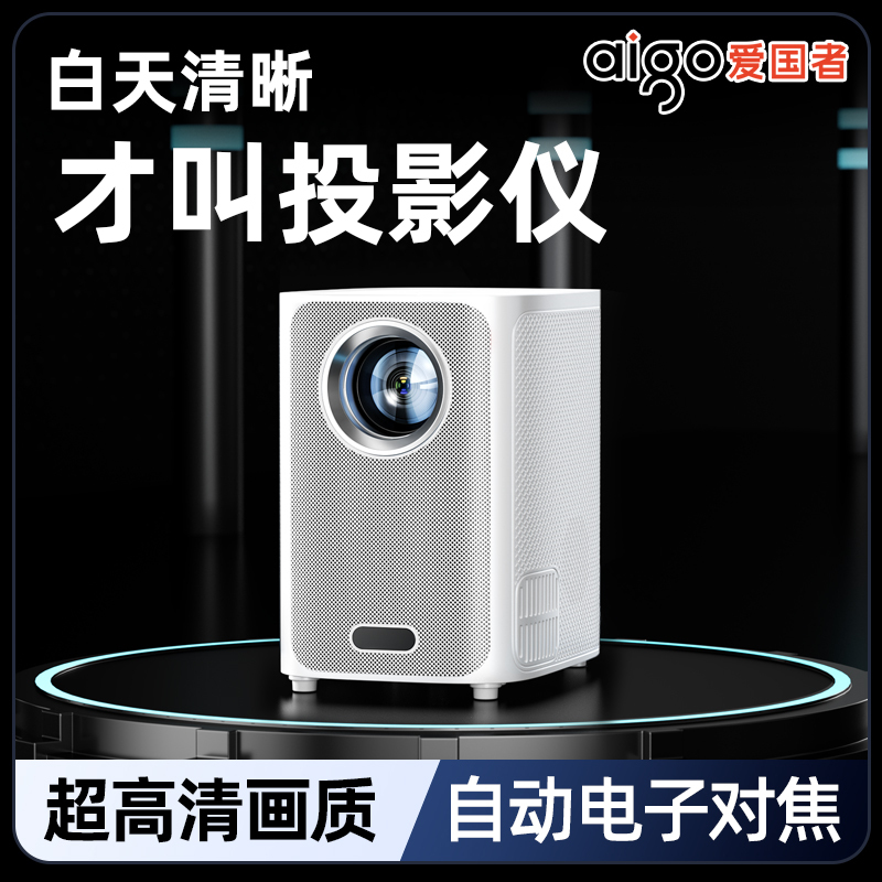 爱国者H21 投影仪白色 家用 卧室超高清投影机 AI智能语音 电动对焦 5G双频WiFi海思芯片 无线同屏投屏