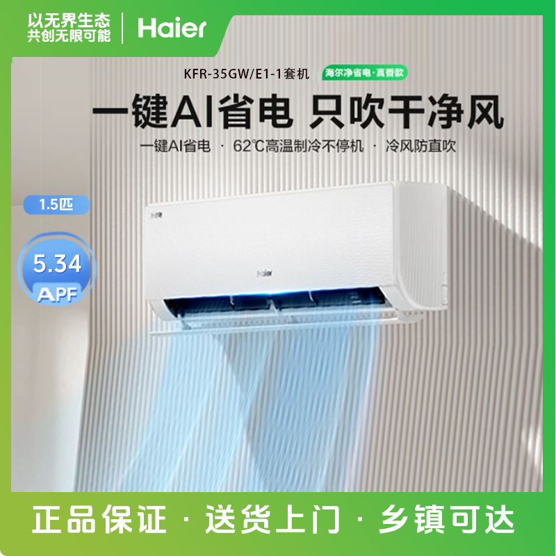 国补链接海尔(Haier)空调KFR-35GW/E1-1套机高清大图