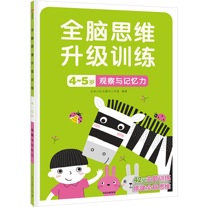 [M]观察与记忆力-9787521742978