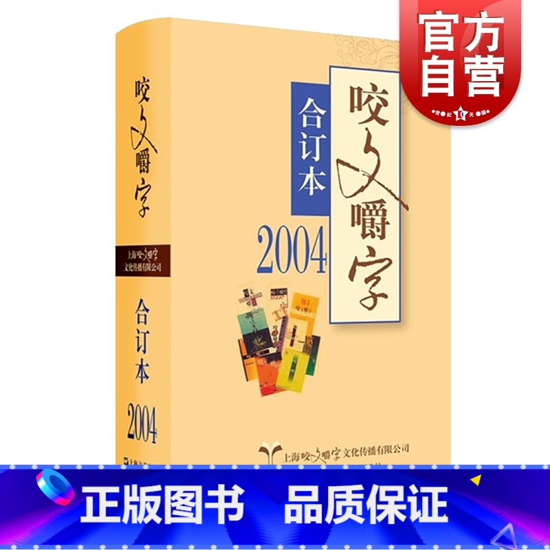 【正版】2004年《咬文嚼字》合订本(平)