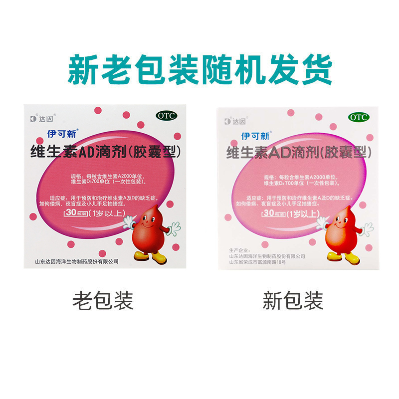 达因维生素AD滴剂 30粒/盒手足抽搐症佝偻病