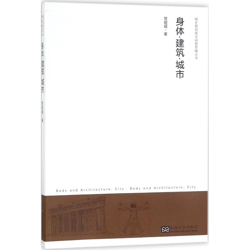 醉染图书身体·建筑·城市9787564175016高清大图