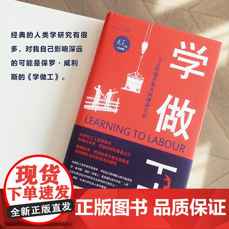 [人文与社会译丛]学做工:工人阶级子弟为何继承父业(45周年纪念版) 项飙 全球45年 新增2022年中文版前言高清大图