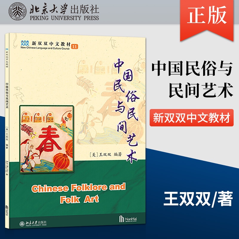 [正版]出版社直供中国民俗与民间艺术 美 王双双 著 北京大学出版社 9787301321881高清大图