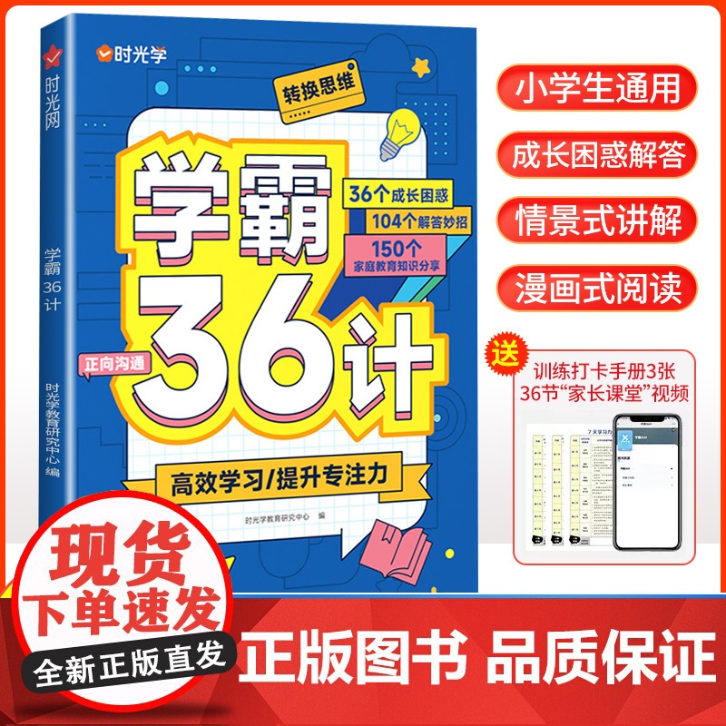 [时光学]学霸36计漫画式阅读帮助孩子解决困惑提升孩子专注力高效学习一二三四五六年级小学通用亲子伴读养成计划
