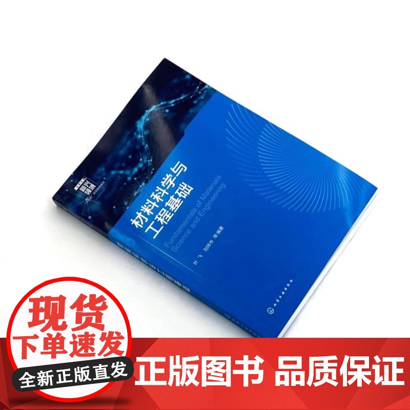 材料科学与工程基础 叶飞 材料科学材料工程基本概念原理 材料力学物理学化学生物学知识总结 材料科学工程学教学参考书高清大图