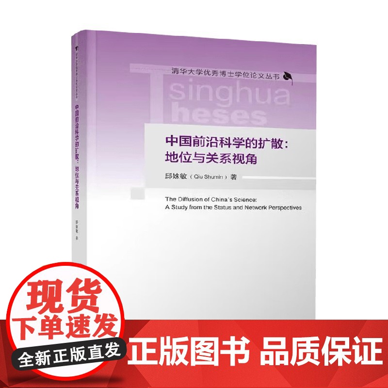 中国前沿科学的扩散 地位与关系视角 邱姝敏 著 科学与自然高清大图
