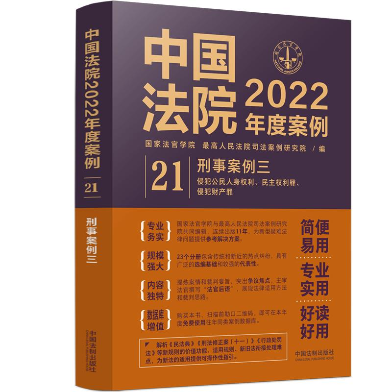 正版新书】中国法院2022年度案例 刑事案例 3国家法官学院,最高人