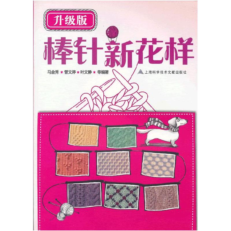 正版新书】升级版:棒针新花样马金秀 等编9787543955233