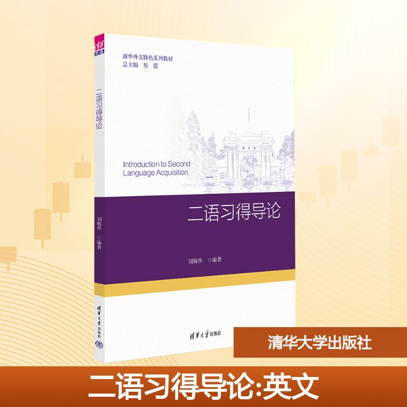 正版新书】二语习得导论刘梅华 编9787302688365
