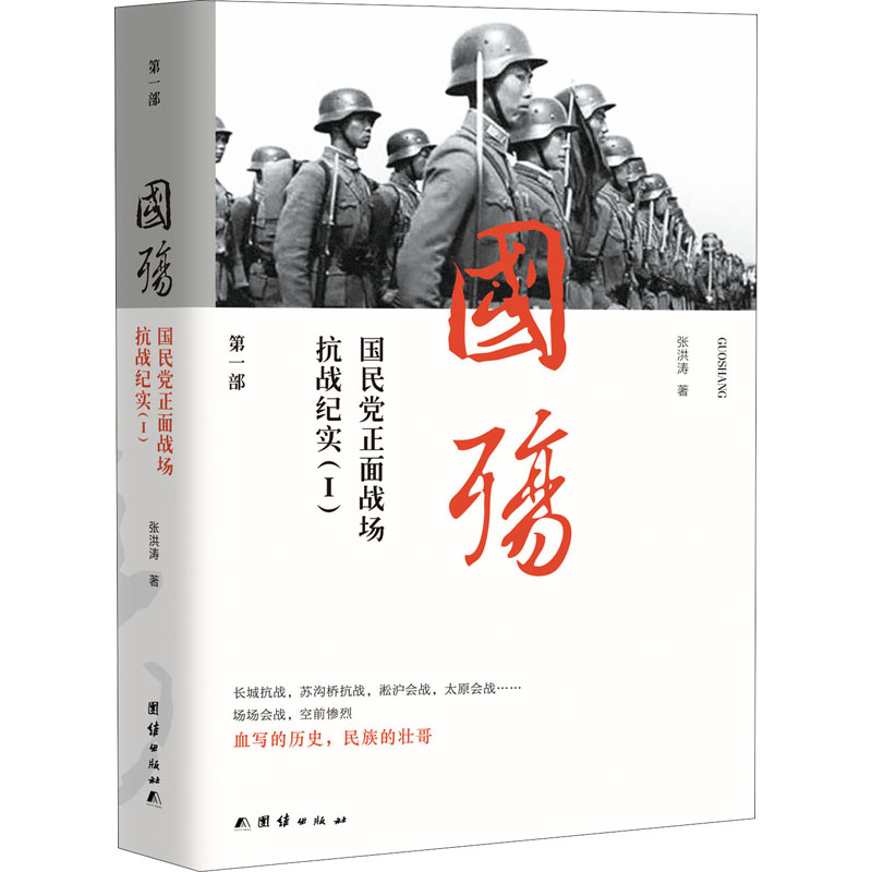 醉染图书国殇 正面战场抗战纪实(1)9787801309754高清大图
