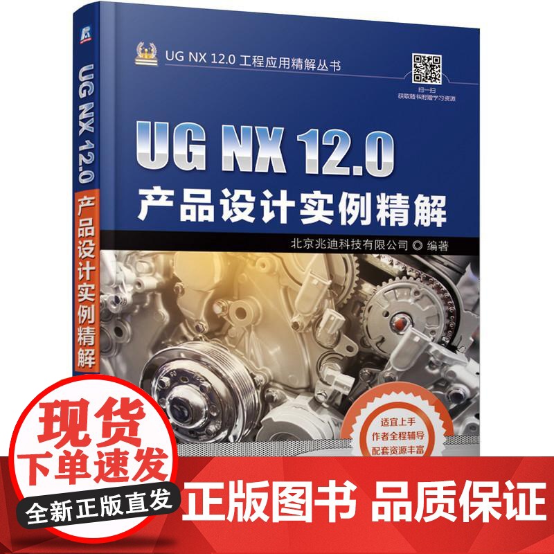 机工 UG NX 12.0产品设计实例精解 北京兆迪科技有限公司高清大图