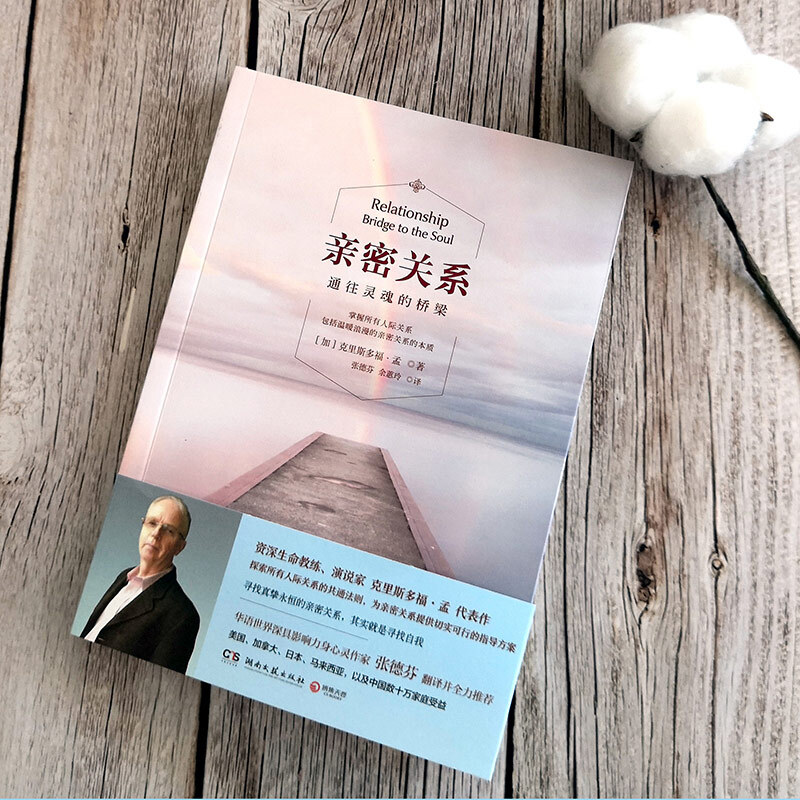 [正版]亲密关系:通往灵魂的桥梁新版亲密关系克里斯多福研究所华语世界深具影响力作家张德芬翻译樊登两性心灵修养婚恋读物畅高清大图