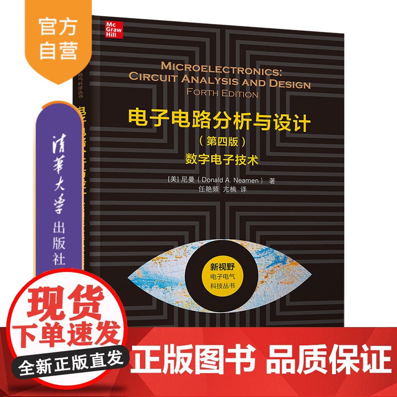 【正版】 电子电路分析与设计(第四版)——数字电子技术 任艳频 清华大学出版社 电子通信