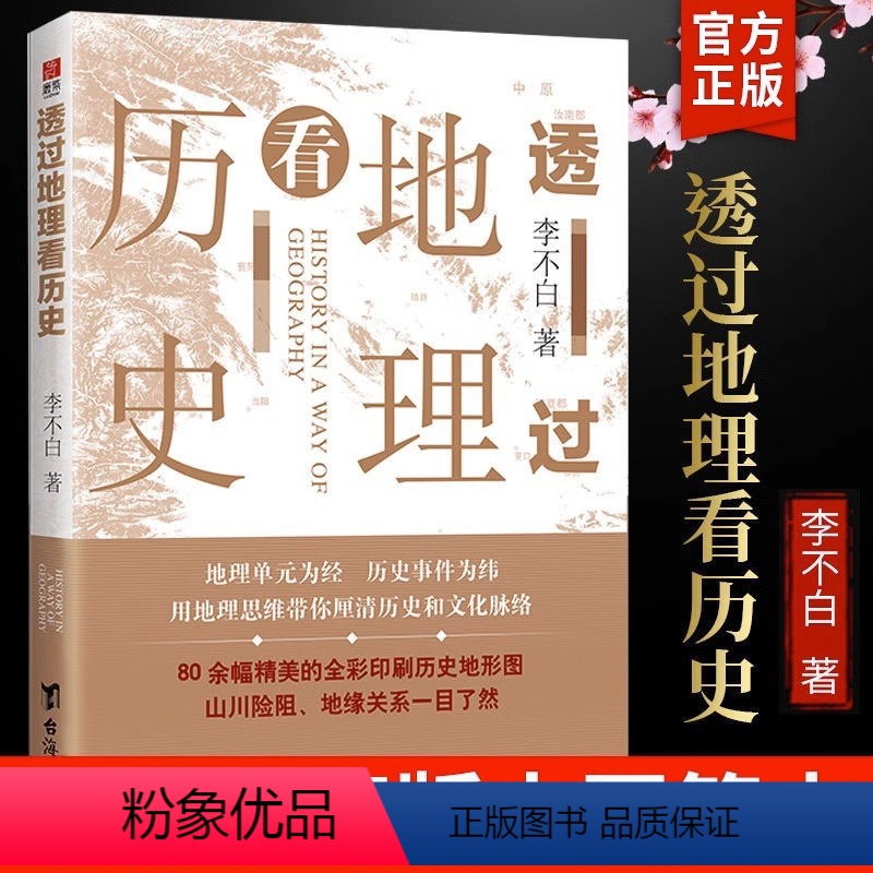 【正版】透过地理看历史 新版 李不白著中国历 下五千年 地缘关系一目了然 历史事件典故 中国古代历史地理书籍 地理历史