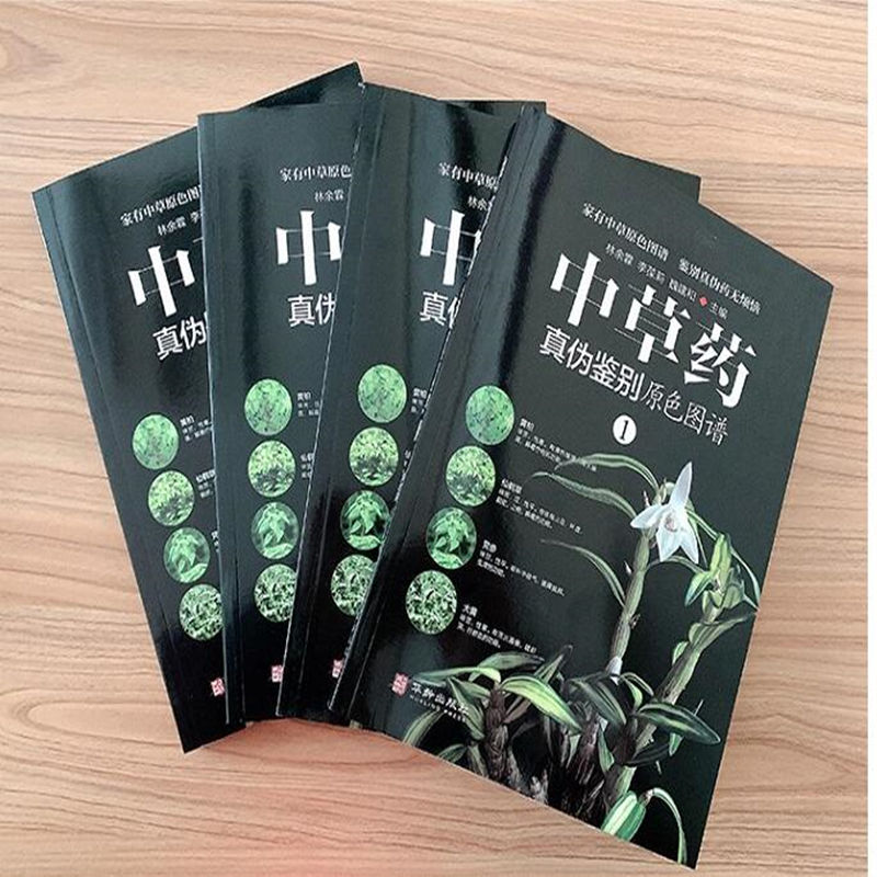 [醉染正版]中草药真伪鉴别鉴定中医养生家庭健康保健保养中草药配方秘方配对与禁忌 医学书籍中医入门药材配方指导书常用中草药高清大图