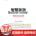 智慧旅游——旅游信息化大趋势 姚志国 旅游教育出版社 正版书信