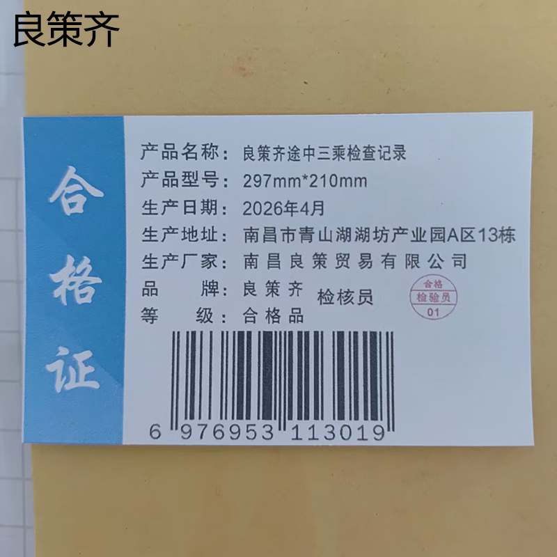 良策齐途中三乘检查记录297mm*210mm本高清大图