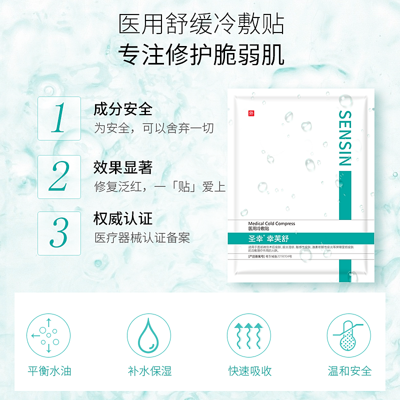 [圣幸幸芙]舒冷敷贴舒缓修复敏感性皮肤可用冷敷贴