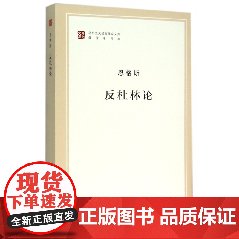 反杜林论(著作单行本)/马列主义经典作家文库高清大图