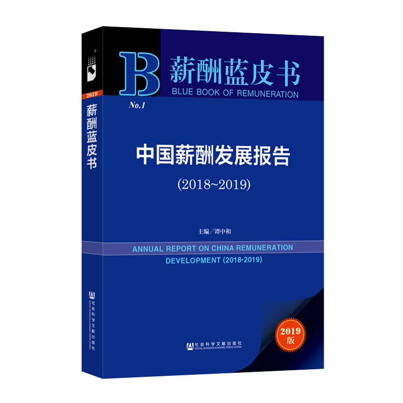 [M](2018-2019)中国薪酬发展报告-9787520150712高清大图