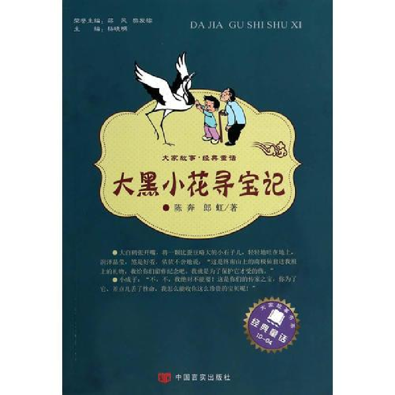 正版新书]大家故事 经典童话:大黑小花寻宝记陈奔,郎虹9787517高清大图