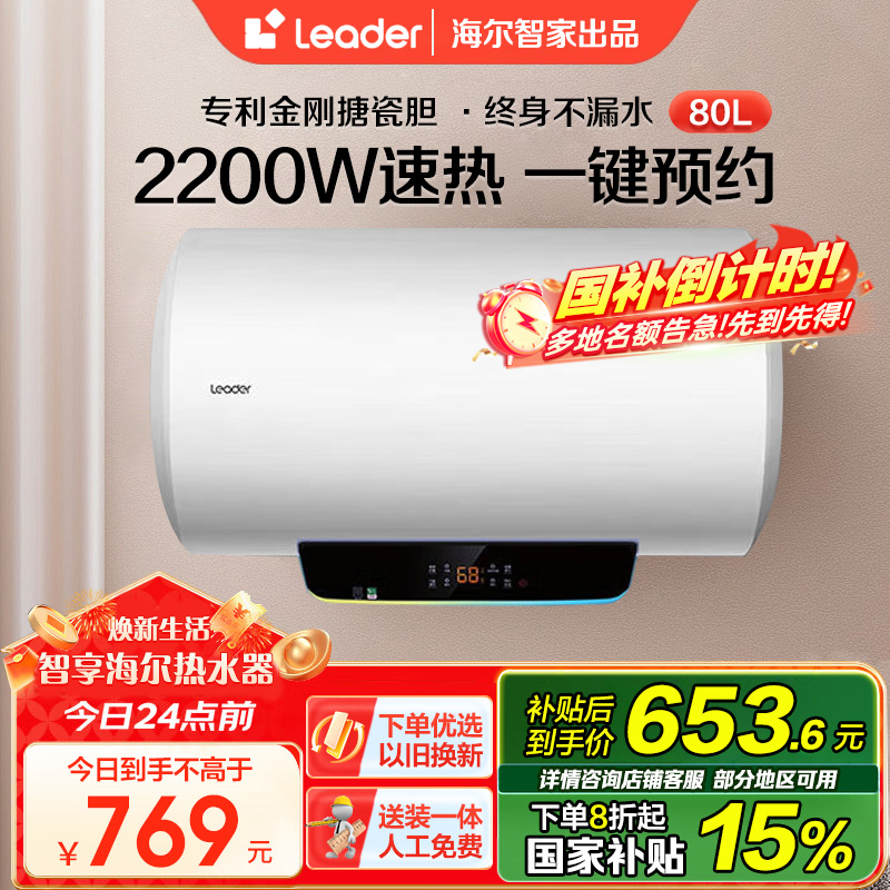 Leader 80升电热水器 LES80H-LT 海尔智家 数码控温 2200W速热 二级能效节能省电 安全防电墙