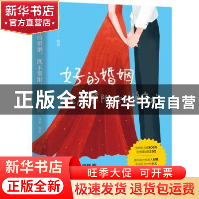 正版 好的婚姻,既不攀附,也不将就 凯紫 编著 北京理工大学出版社