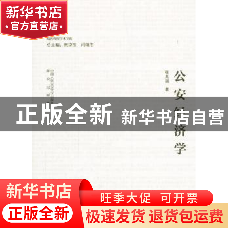 正版 公安经济学 张兆端 著,樊京玉,闫继忠 编 中国人民公安大高清大图