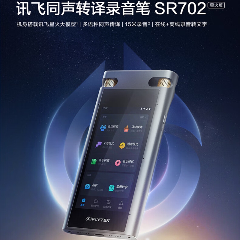 科大讯飞智能录音笔SR702星火版 免费录音转文字 智能降噪录音神器 专业录音设备录音机 多语种同声传译