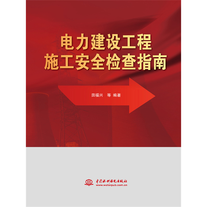 醉染图书电力建设工程施工安全检查指南9787522609355高清大图