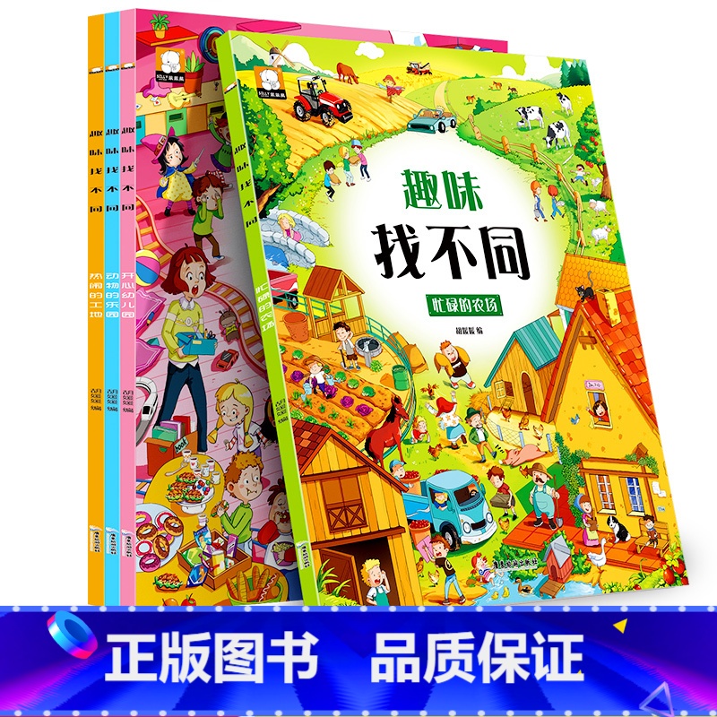 [正版]全套4册趣味找不同书专注力训练游戏书 益智早教 儿童3-5-6岁的书找茬图书思维训练宝宝幼儿园书籍迷宫书观察力高清大图