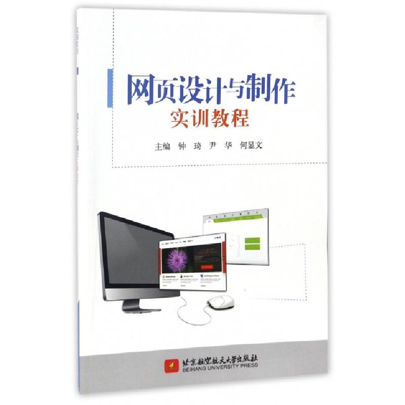 正版新书]网页设计与制作实训教程钟琦//尹华//何显文9787512414高清大图