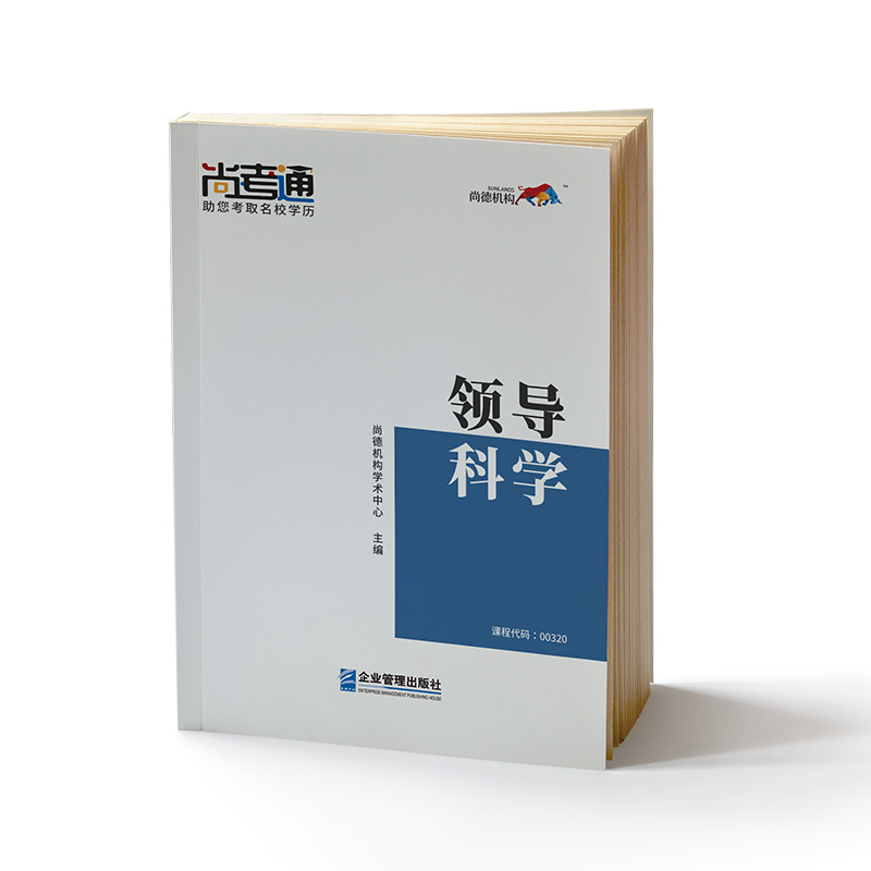 正版新书】领导科学·9787516419045