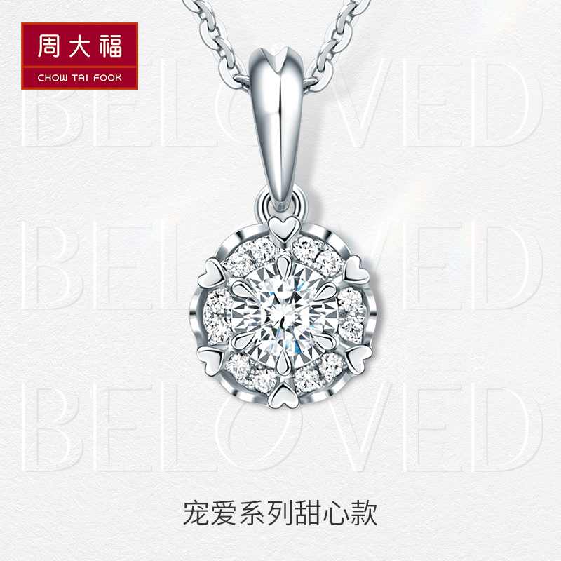周大福钻石宠爱系列 18k白钻石项链 显钻甜心项链吊坠(配银链)U185970送女友生日礼物