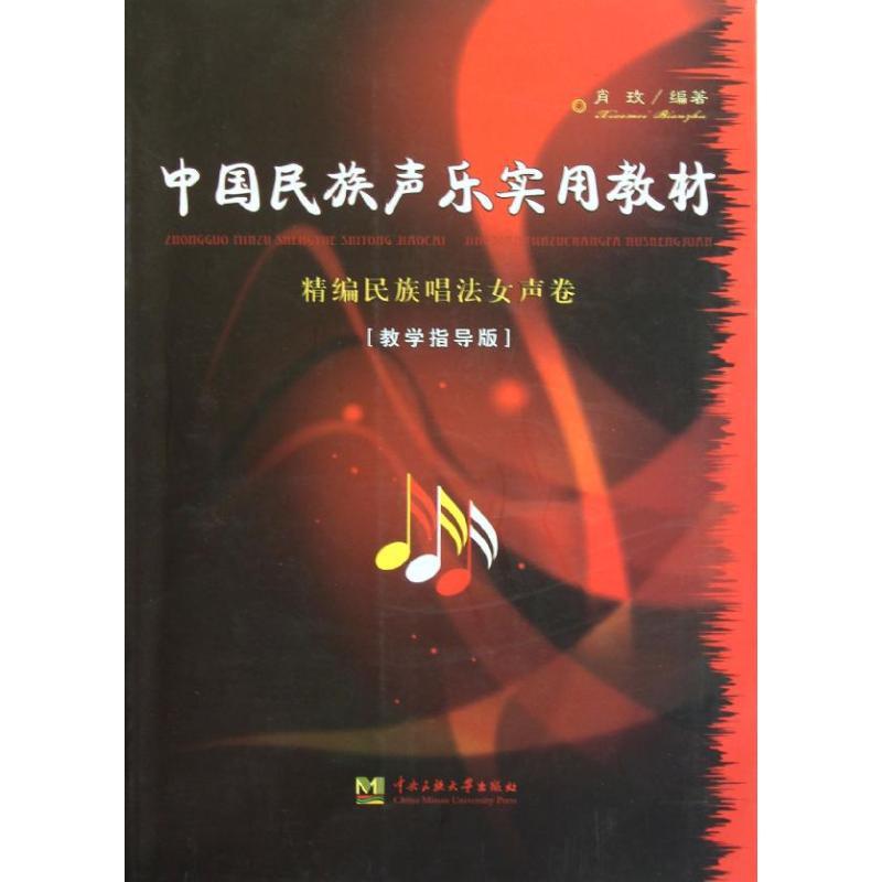 中国民族声乐实用教材:精编民族唱法女声卷(教学指导版) 肖玫 著 艺术 文轩网