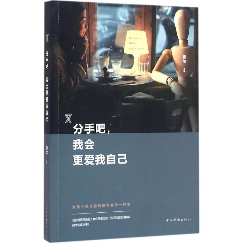 正版新书】分手吧我会更爱我自己眷尔9787511356598