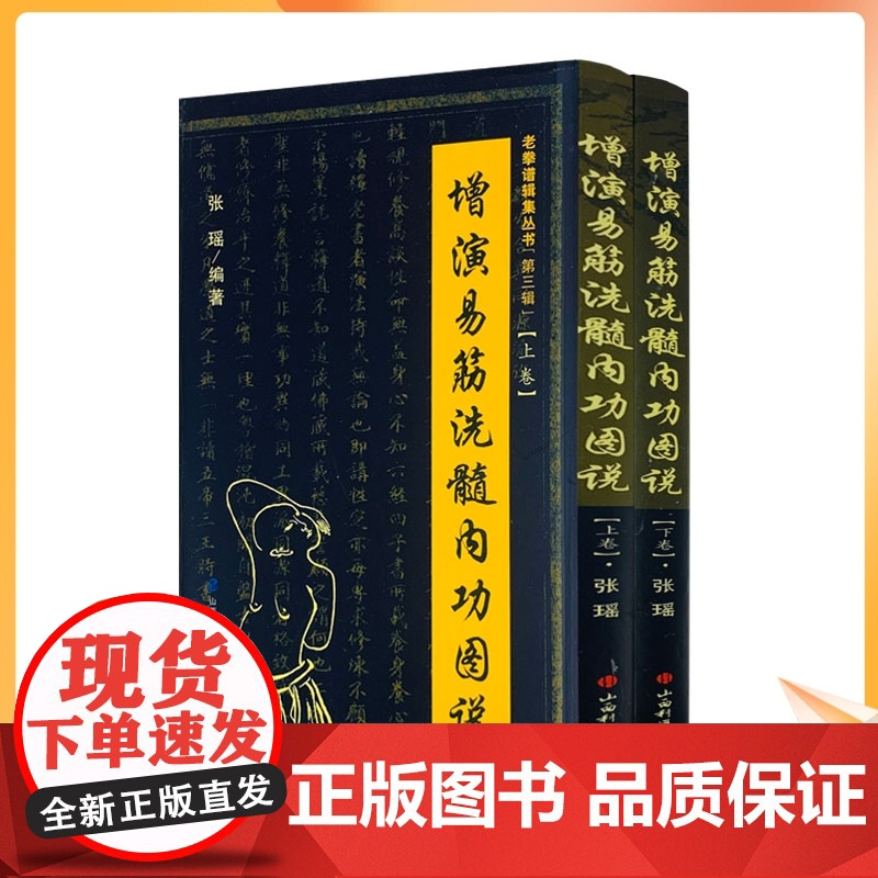 正版 增演易筋洗髓内功图说(上卷+下卷)此书得于少林空悟大师 周述官版 易筋经书籍易筋经洗髓经 少林真本易经洗髓经高清大图