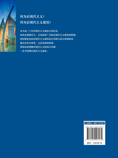[正版]后现代主义建筑二十讲 聂影 编 上海社会科学院出版社出品高清大图